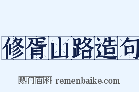 修胥山路造句是什么意思的图片